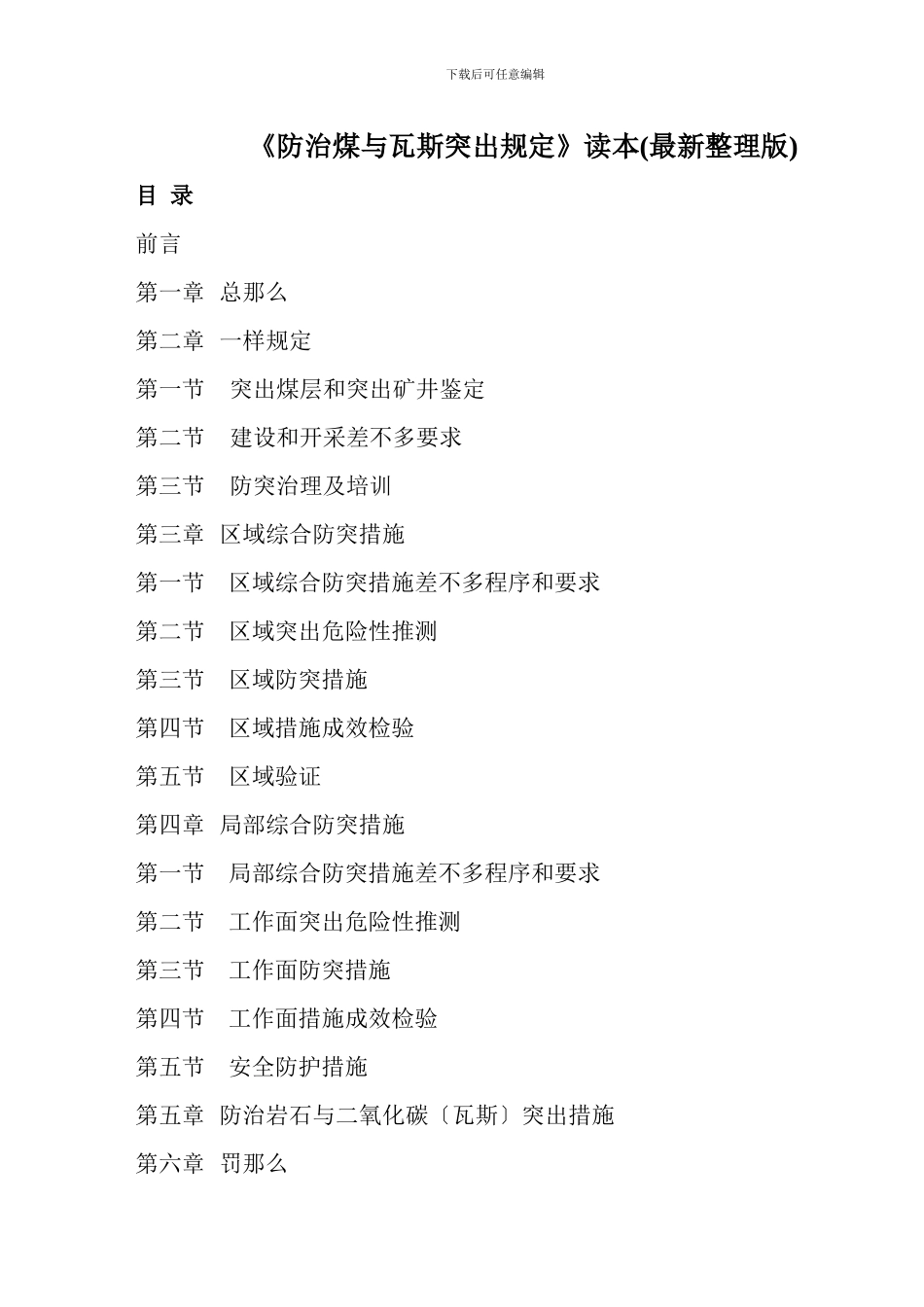 《防治煤与瓦斯突出规定》读本_第1页