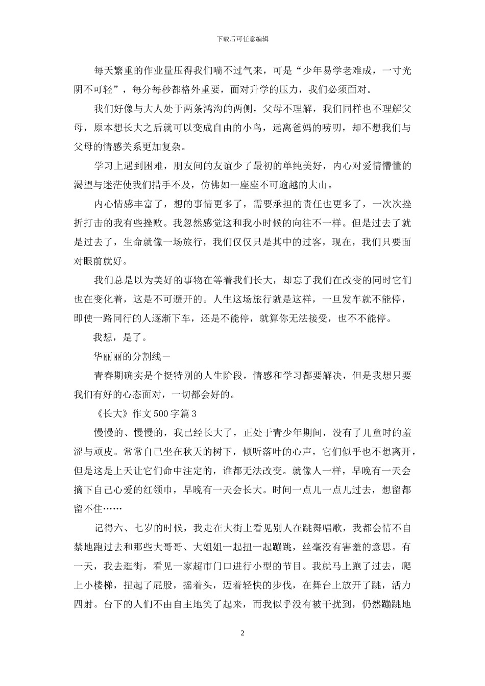 《长大》作文500字九篇_第2页