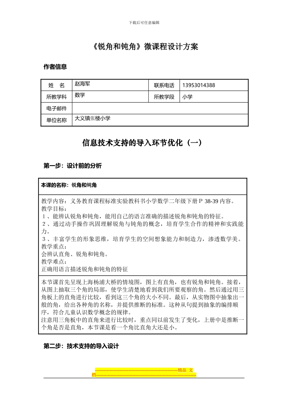 《锐角和钝角》微课程设计方案_第1页