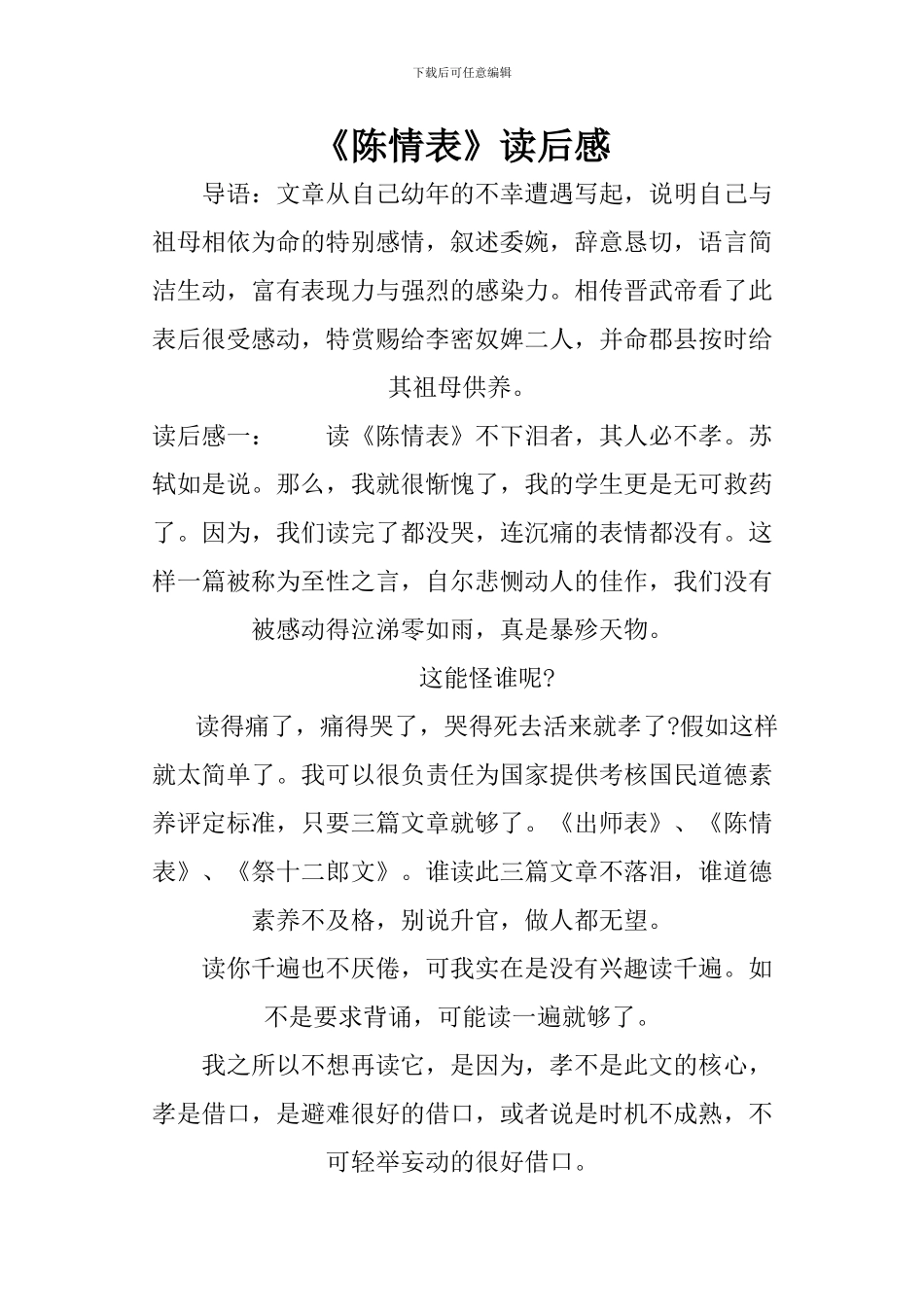 《陈情表》读后感_第1页