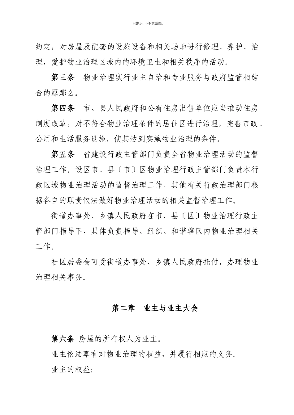 《陕西省城市居住区物业管理条理》修改对照表_第2页