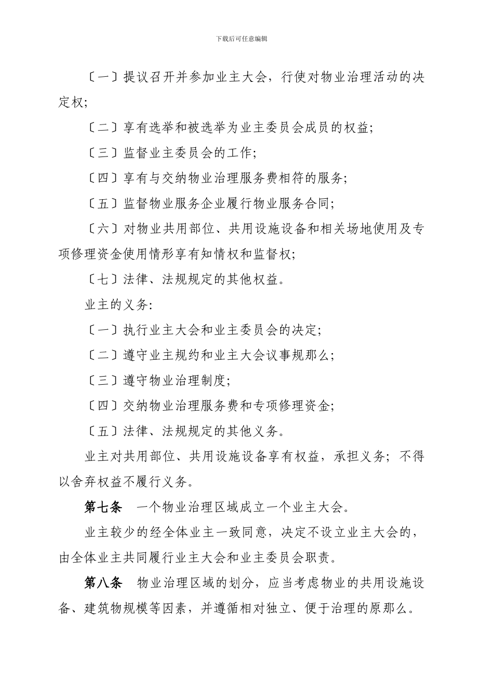 《陕西省城市居住区物业管理条理》修改对照表_第3页