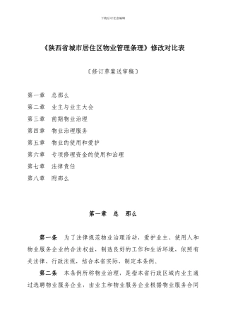 《陕西省城市居住区物业管理条理》修改对照表