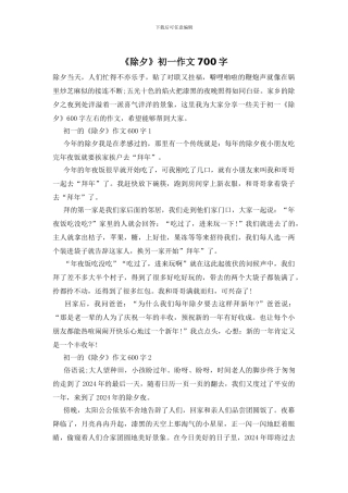 《除夕》初一作文700字