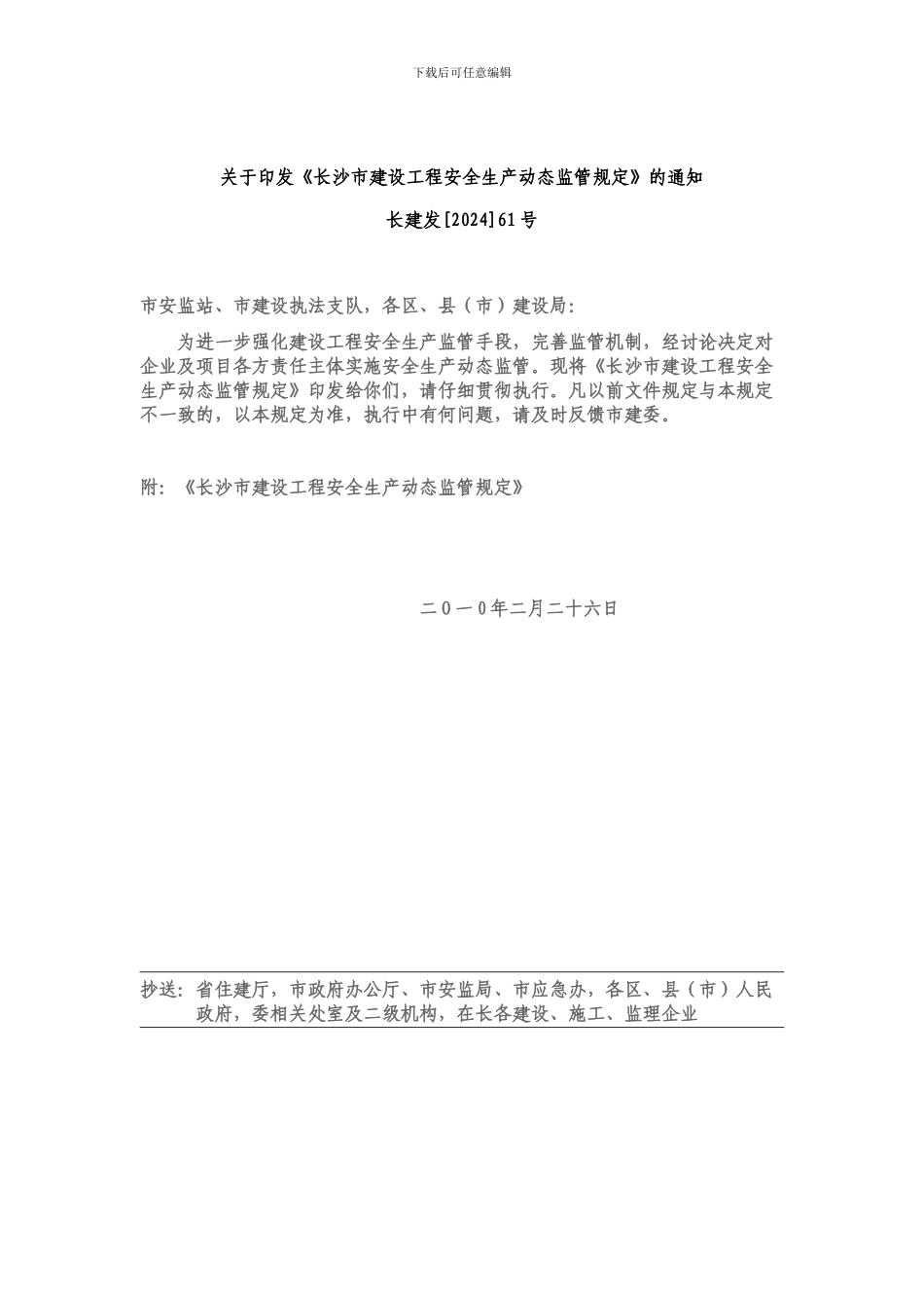 《长沙市建设工程安全生产动态监管规定》的通知_第1页