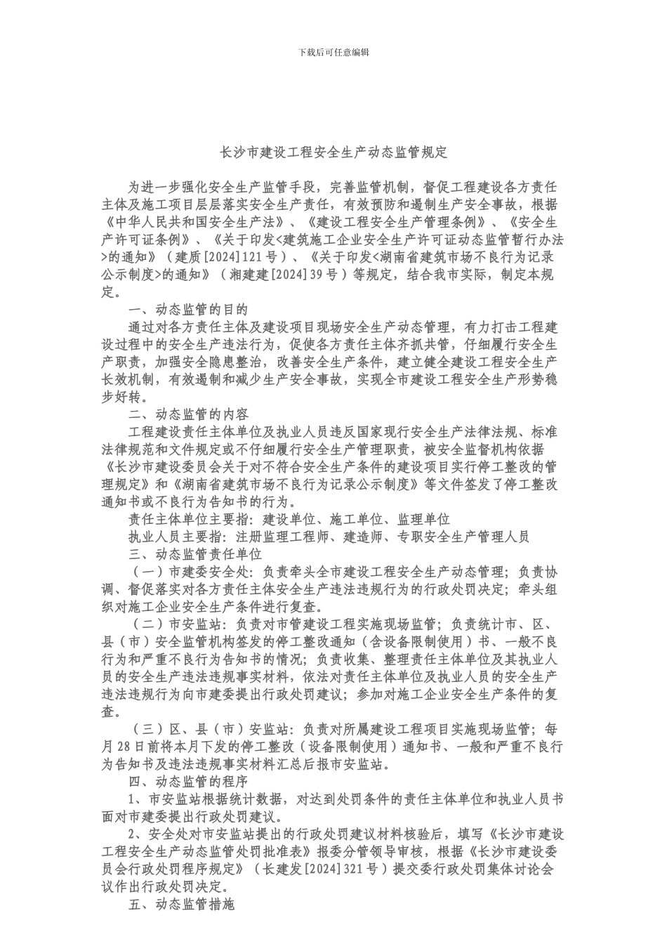 《长沙市建设工程安全生产动态监管规定》的通知_第2页