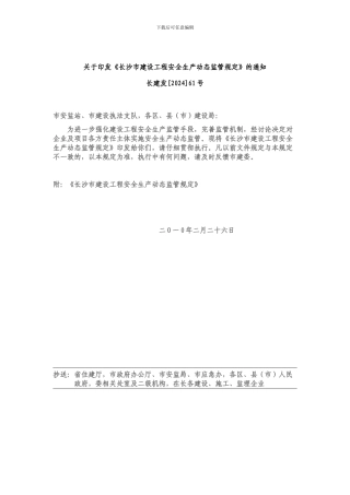 《长沙市建设工程安全生产动态监管规定》的通知