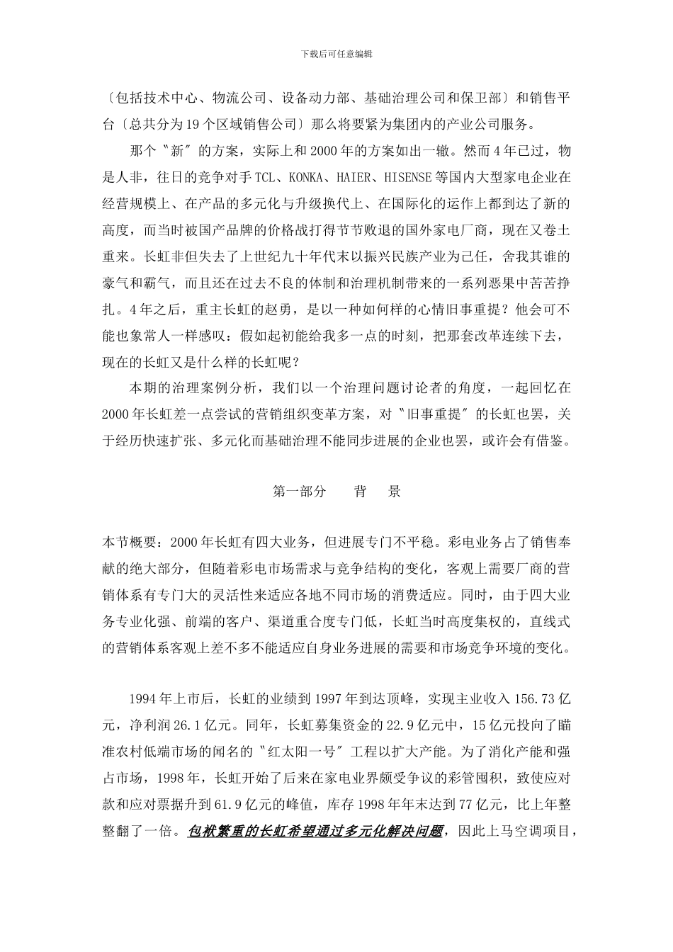 《长虹营销组织变革案例分析》_第2页
