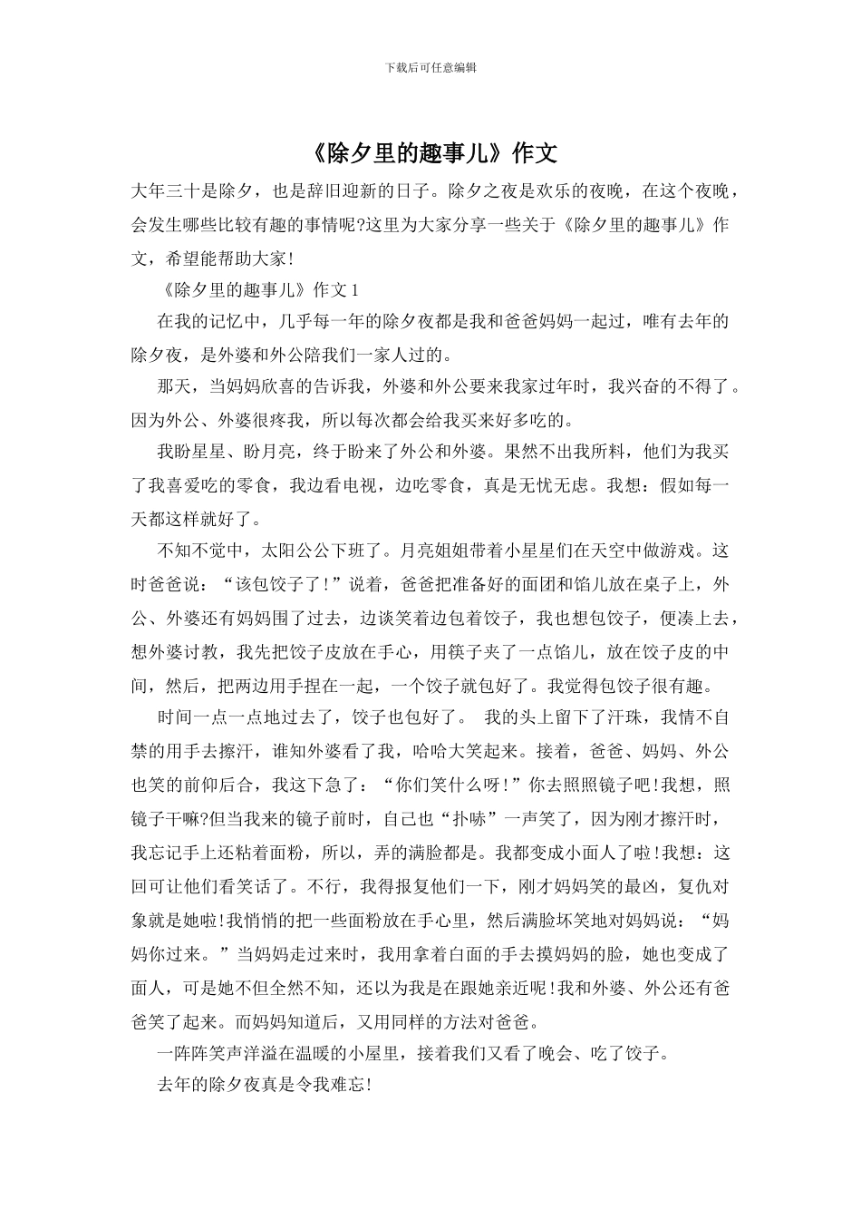 《除夕里的趣事儿》作文_第1页