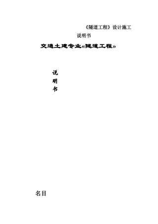 《隧道工程》设计施工说明书
