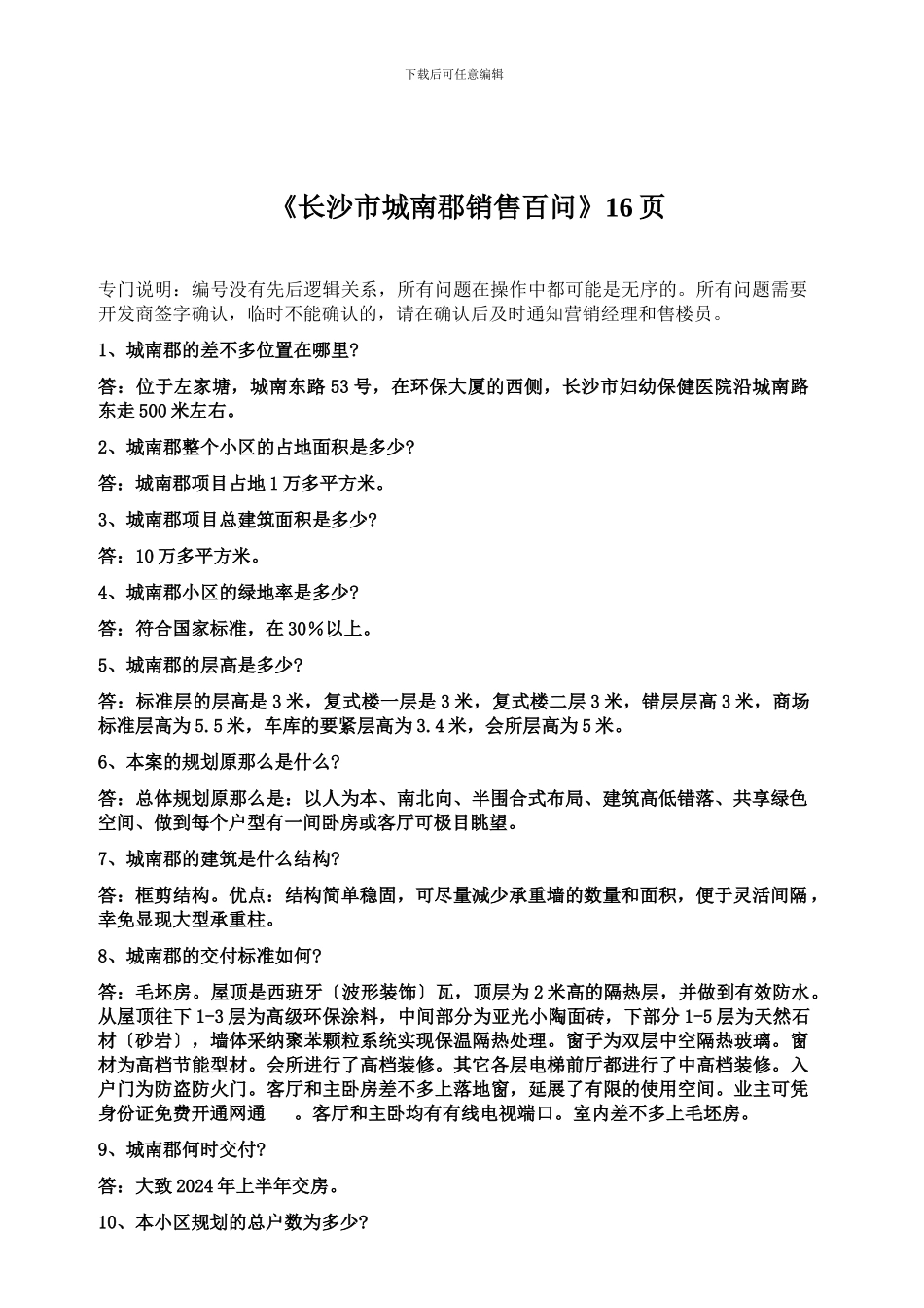 《长沙市城南郡销售百问》16页_第1页