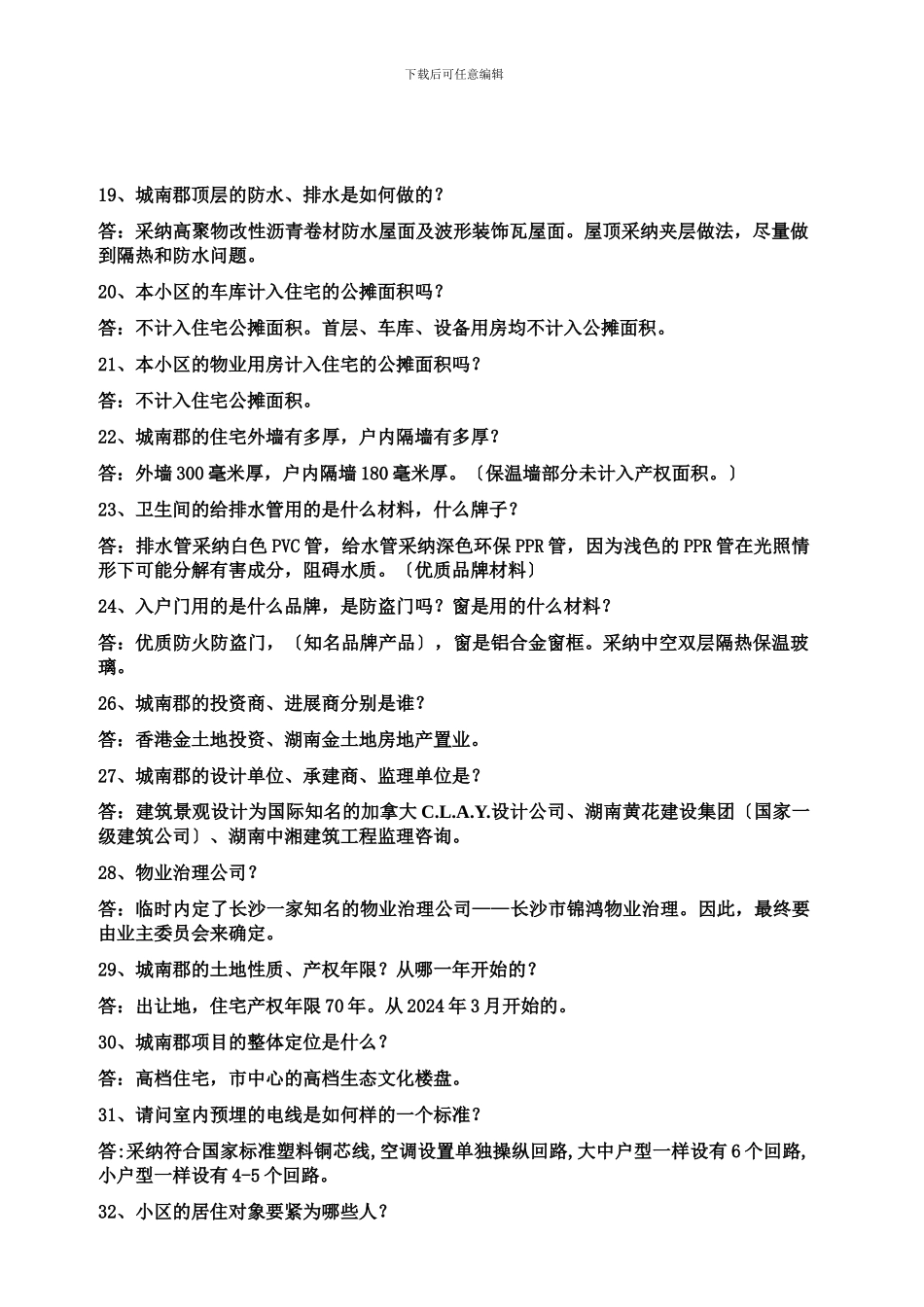 《长沙市城南郡销售百问》16页_第3页