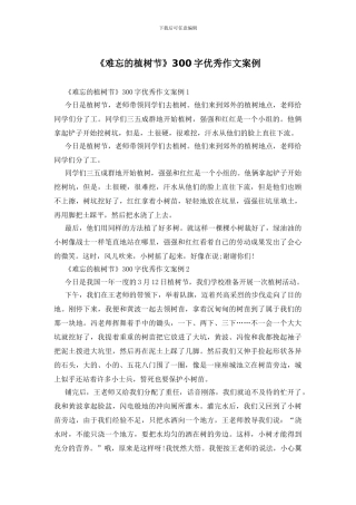 《难忘的植树节》300字优秀作文案例