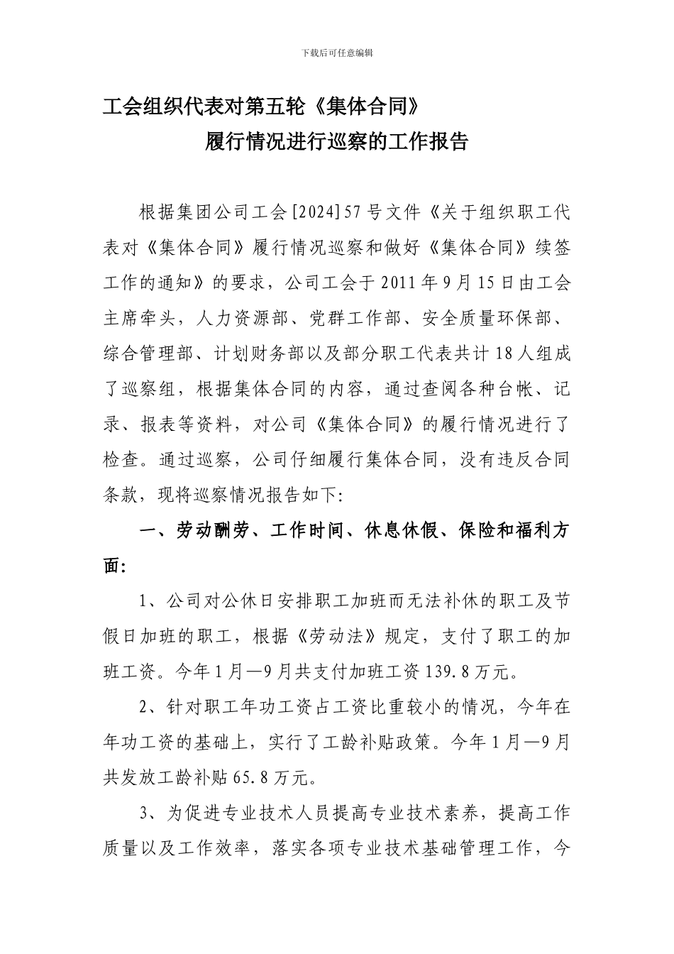 《集体合同》履行情况总结2024年_第1页