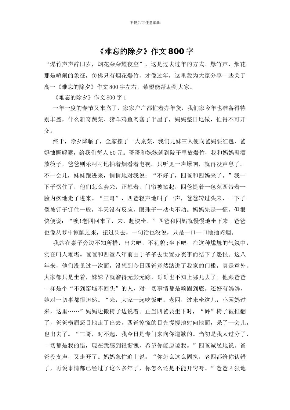 《难忘的除夕》作文800字_第1页