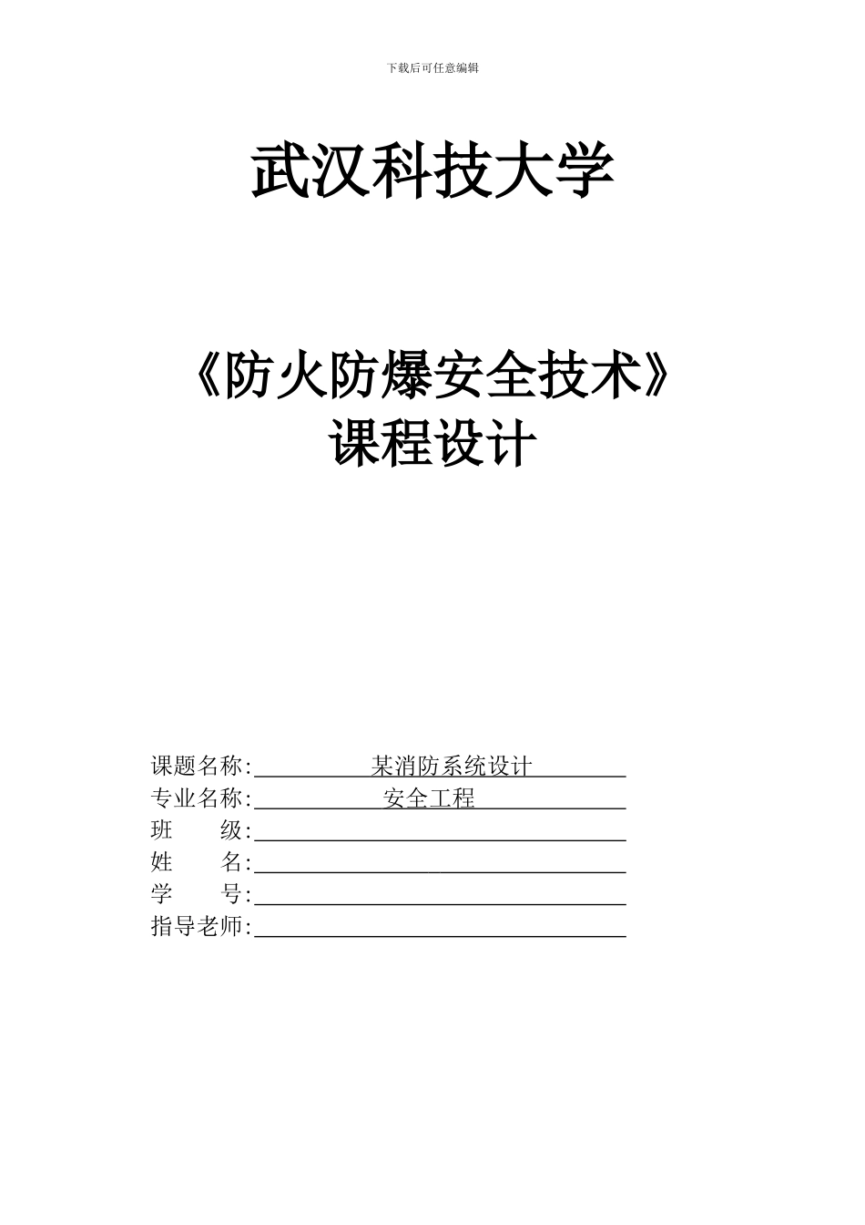 《防火防爆安全技术》课程设计格式范本_第1页