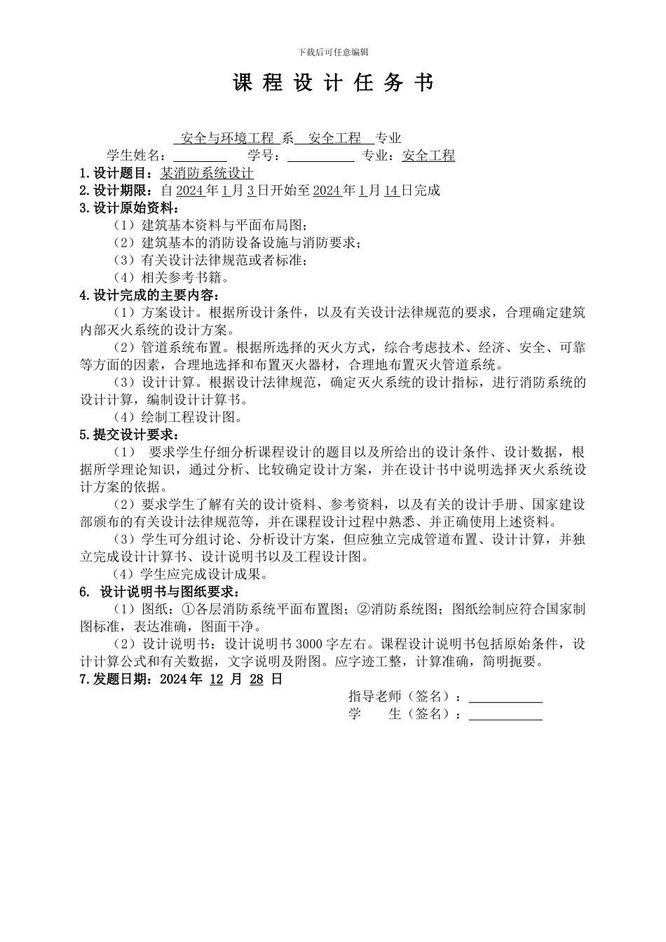 《防火防爆安全技术》课程设计格式范本_第2页