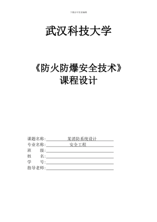 《防火防爆安全技术》课程设计格式范本