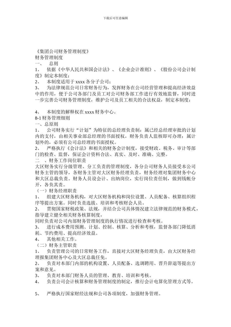 《集团公司财务管理制度》_第1页