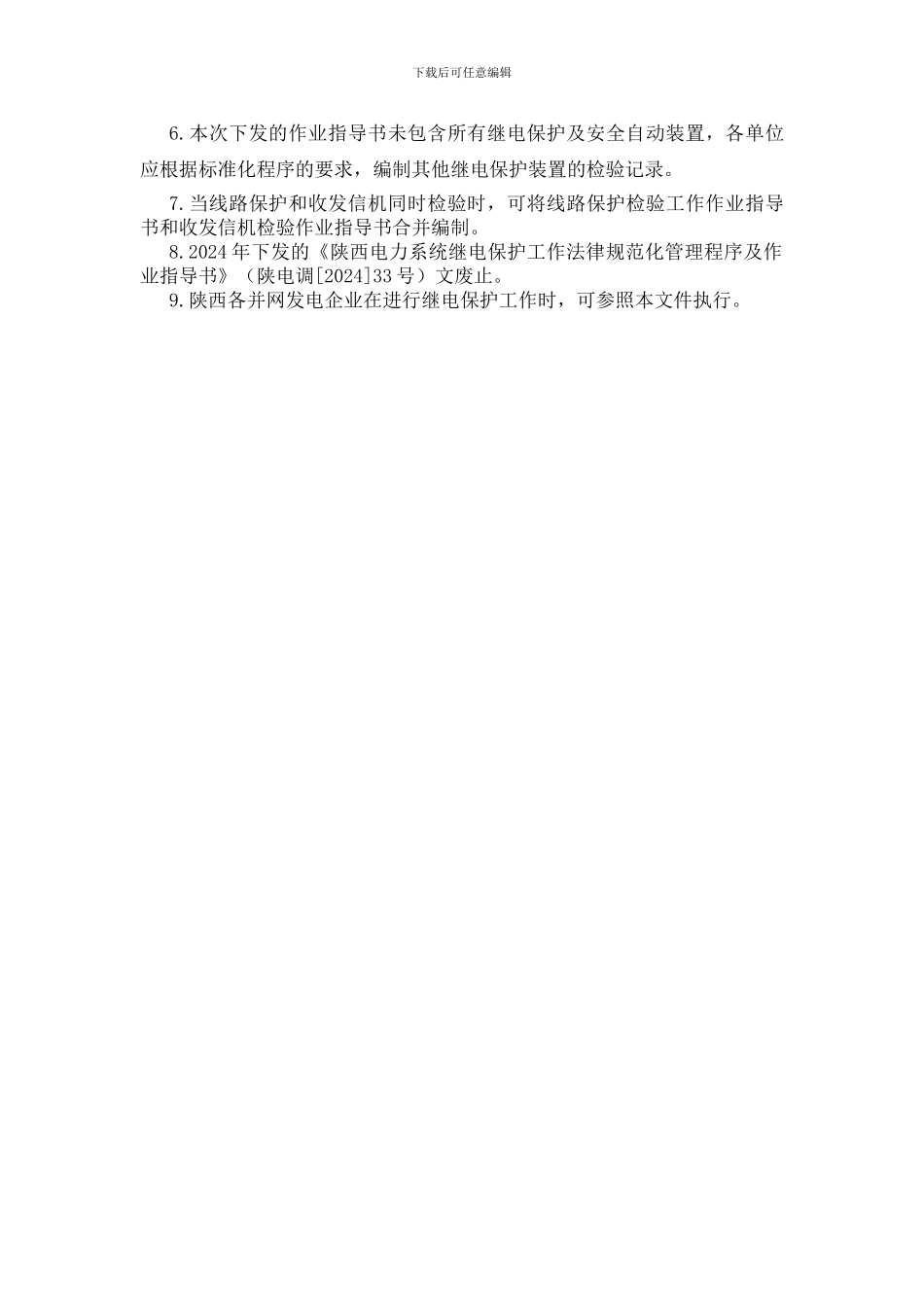 《陕西电力系统继电保护工作标准化管理程序及作业指导书》修编说明_第2页