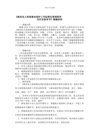 《陕西电力系统继电保护工作标准化管理程序及作业指导书》修编说明