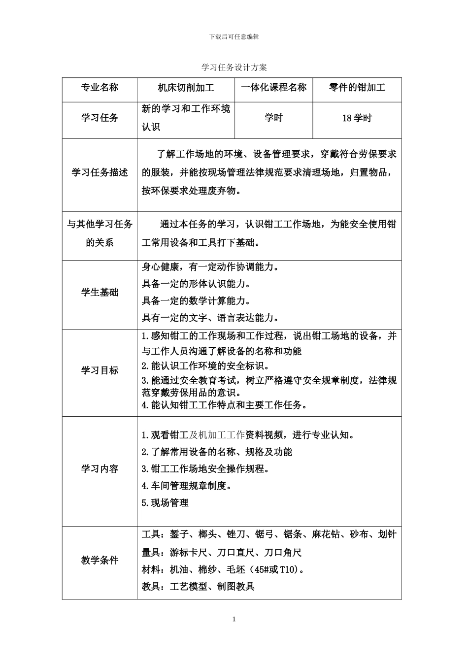 《零件的钳加工》学习任务设计方案_第1页