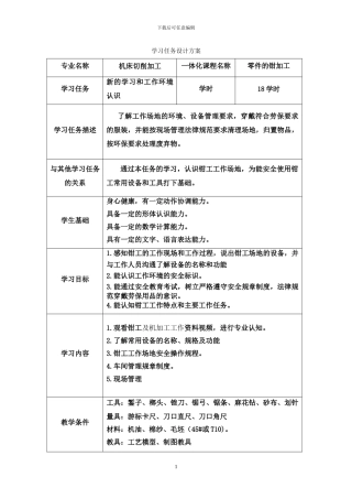 《零件的钳加工》学习任务设计方案