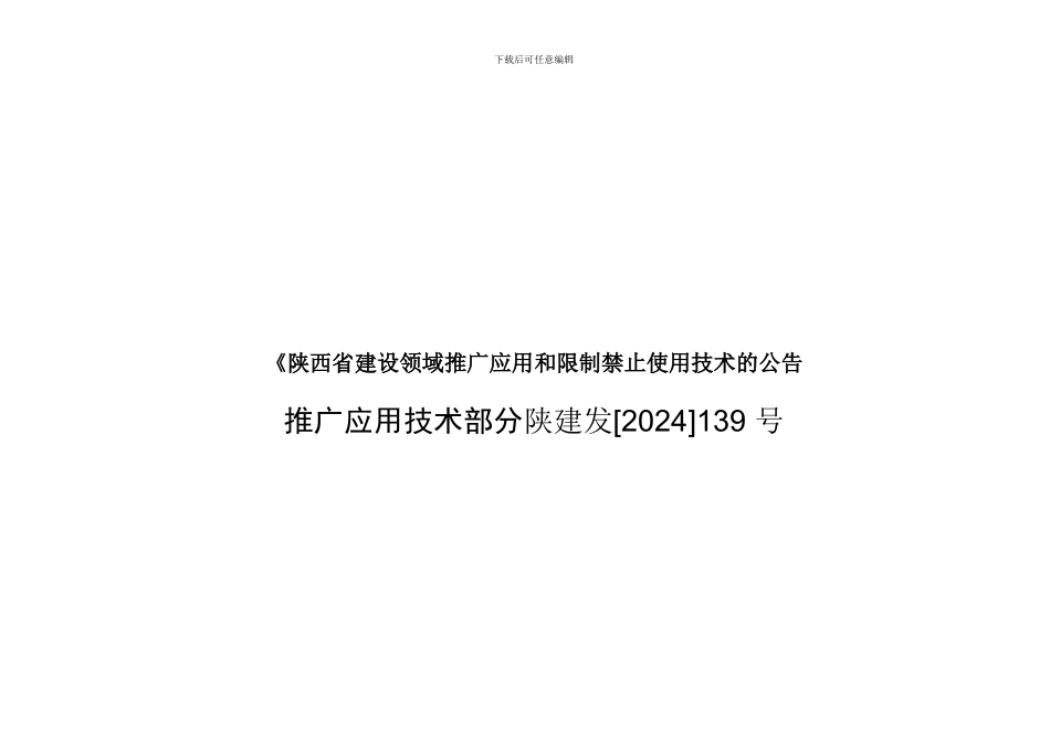 《陕西省建设领域推广应用和限制禁止使用技术的公告_第1页