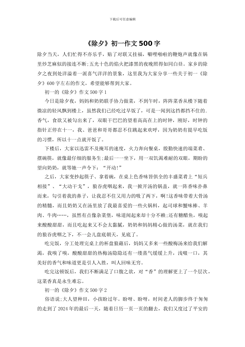 《除夕》初一作文500字_第1页