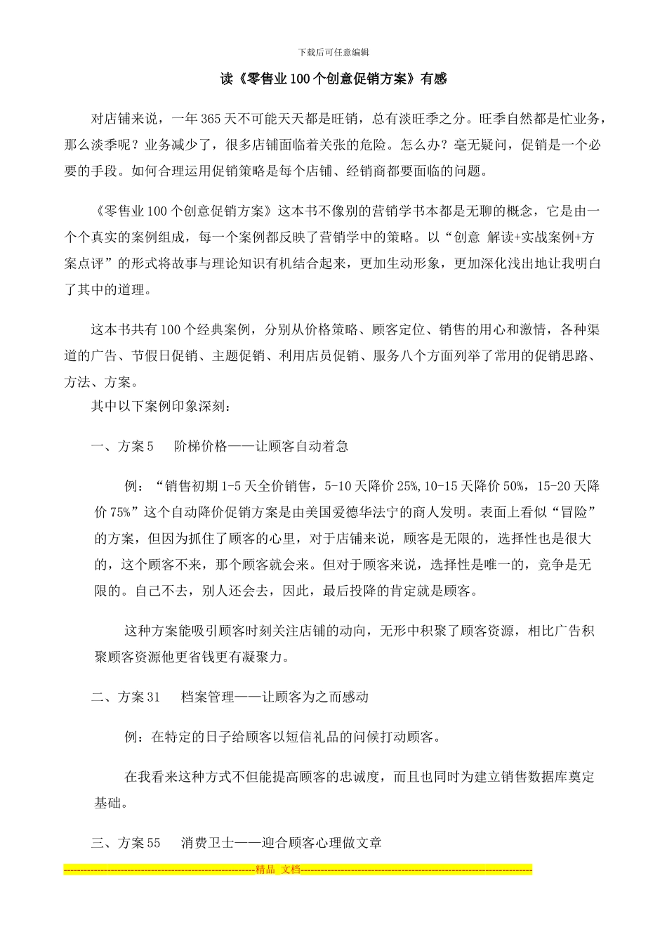 《零售业100个创意促销方案》读书心得_第1页