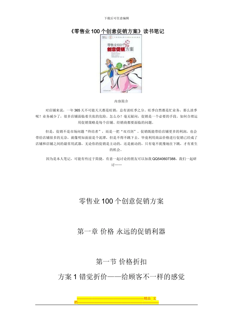 《零售业100个创意促销方案》读书笔记_第1页