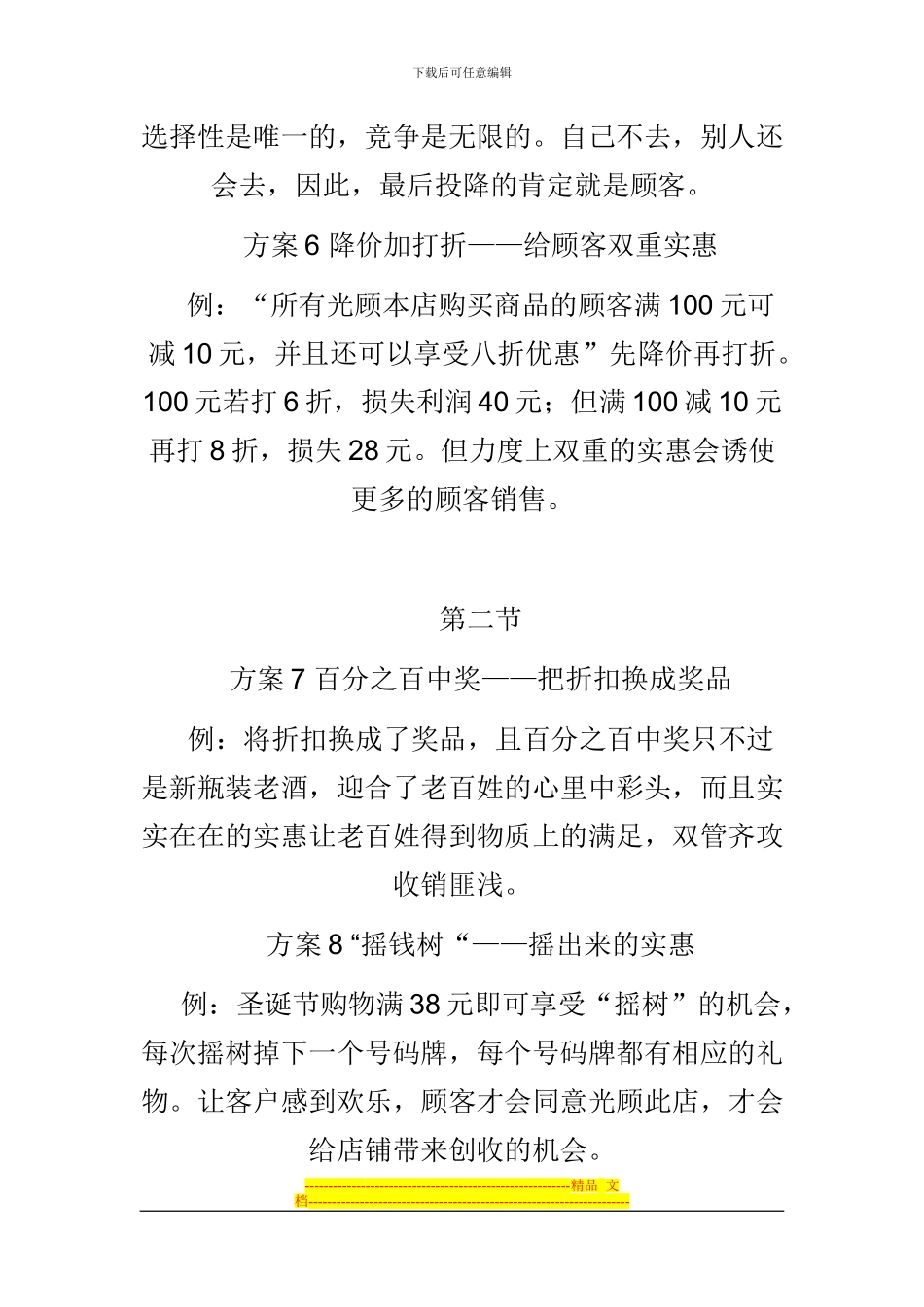 《零售业100个创意促销方案》读书笔记_第3页