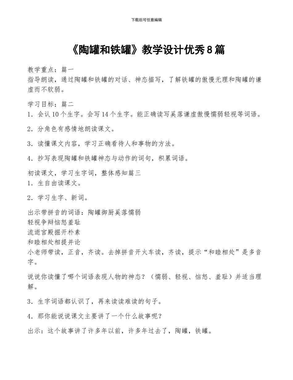《陶罐和铁罐》教学设计优秀8篇_第1页
