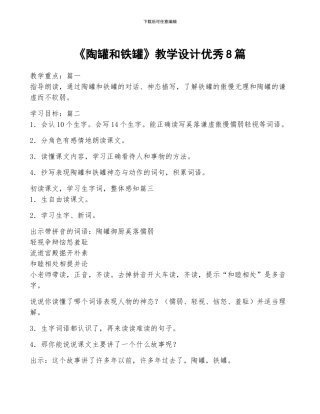 《陶罐和铁罐》教学设计优秀8篇