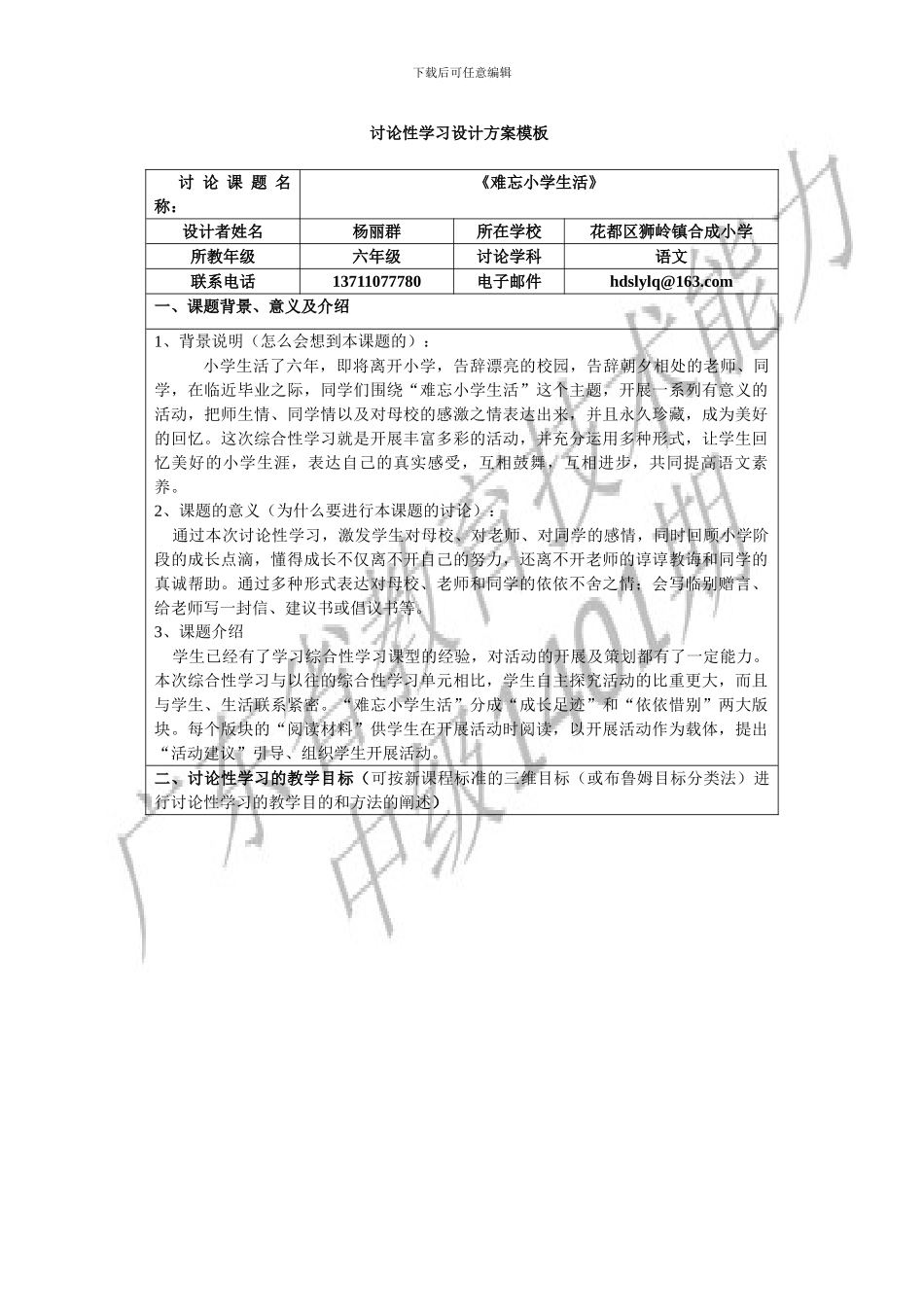 《难忘小学生活》研究性学习设计方案_第1页
