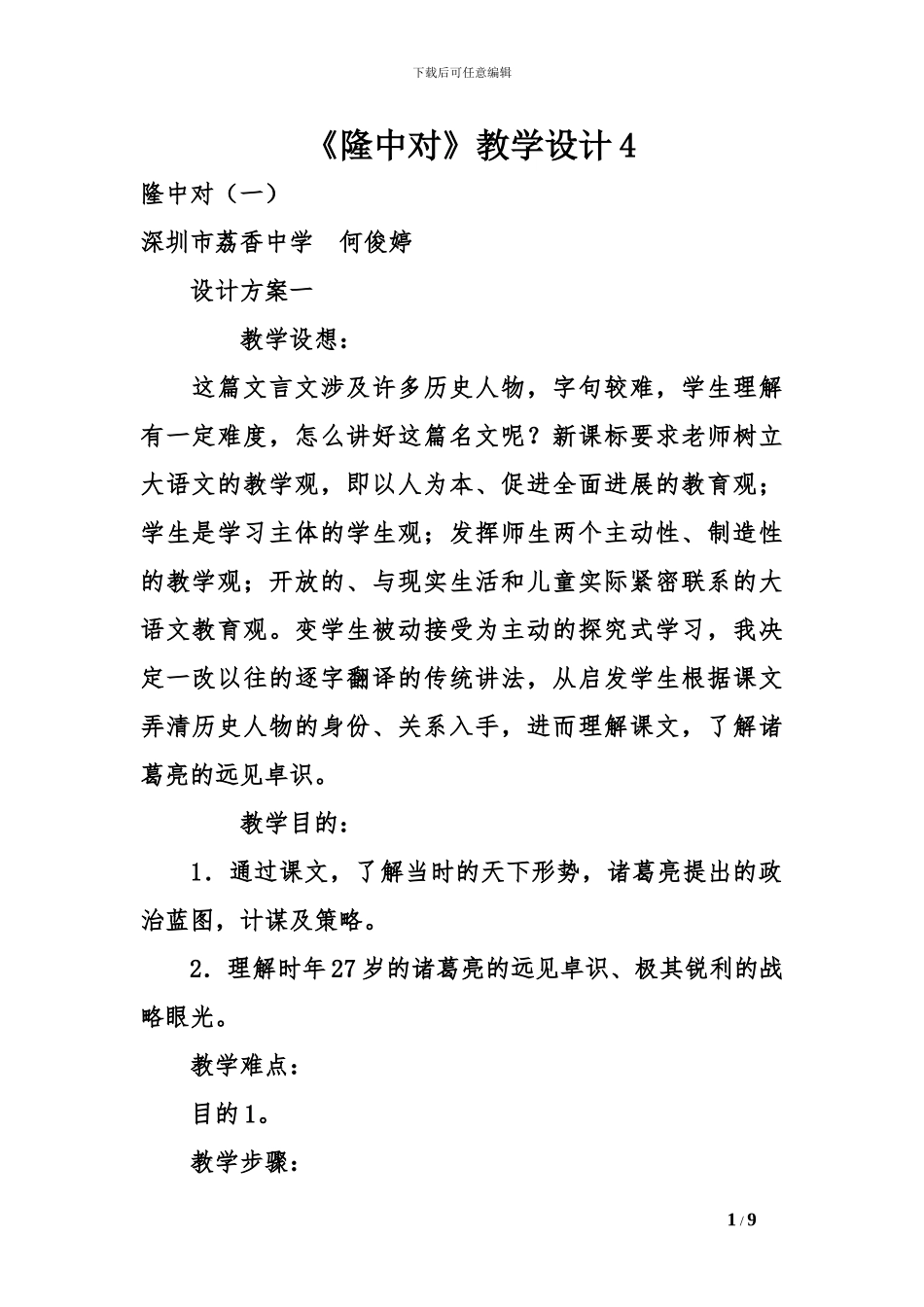 《隆中对》教学设计4_第1页