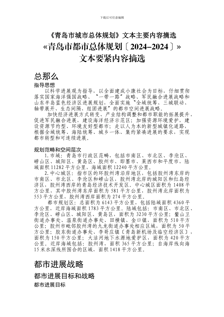 《青岛市城市总体规划》文本主要内容摘选_第1页