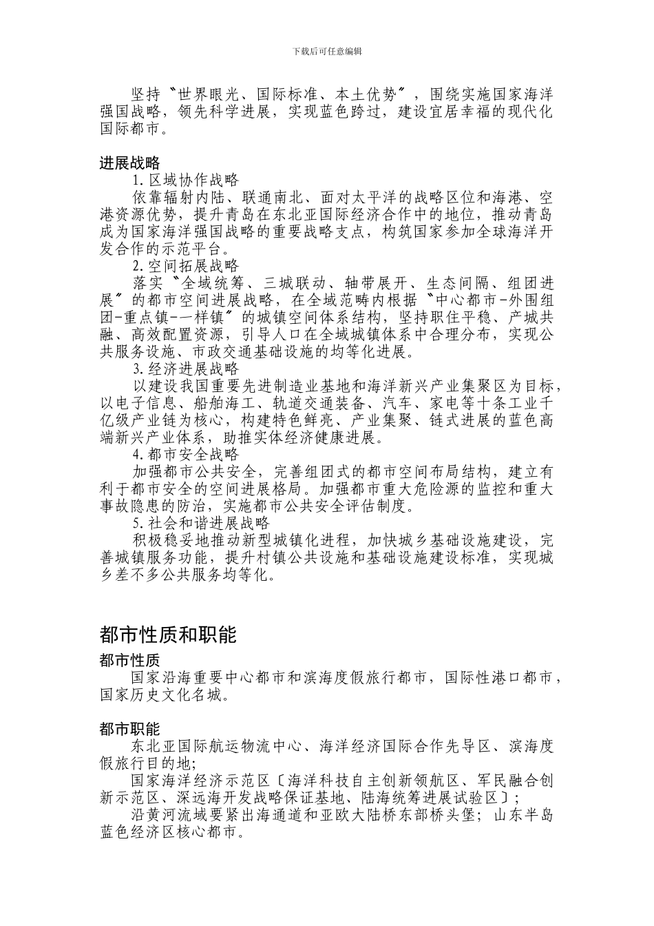 《青岛市城市总体规划》文本主要内容摘选_第2页