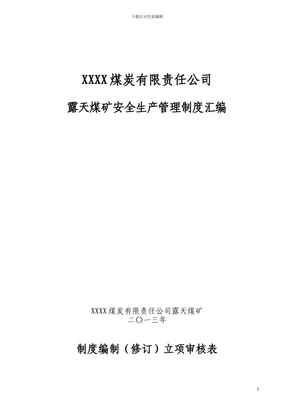 《露天煤矿安全生产管理制度汇编》_第1页