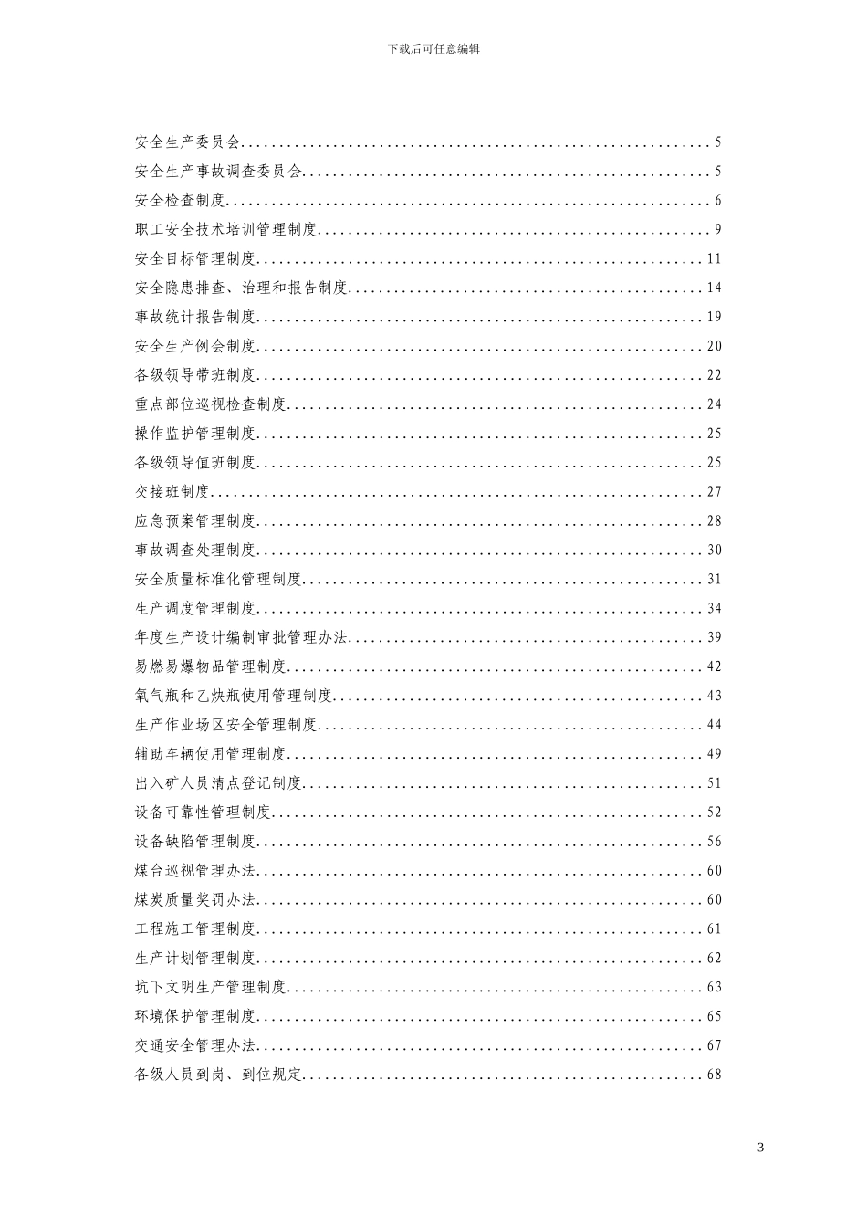 《露天煤矿安全生产管理制度汇编》_第3页