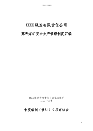 《露天煤矿安全生产管理制度汇编》