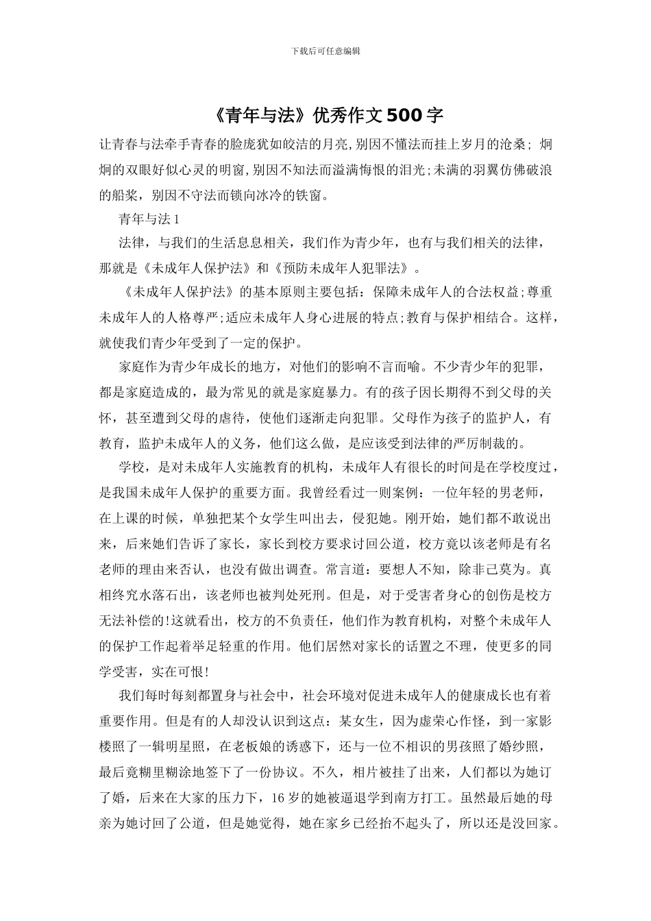 《青年与法》优秀作文500字_第1页