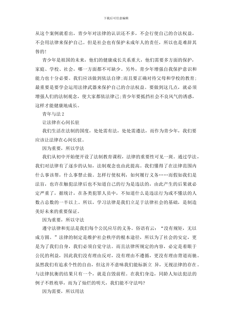 《青年与法》优秀作文500字_第2页