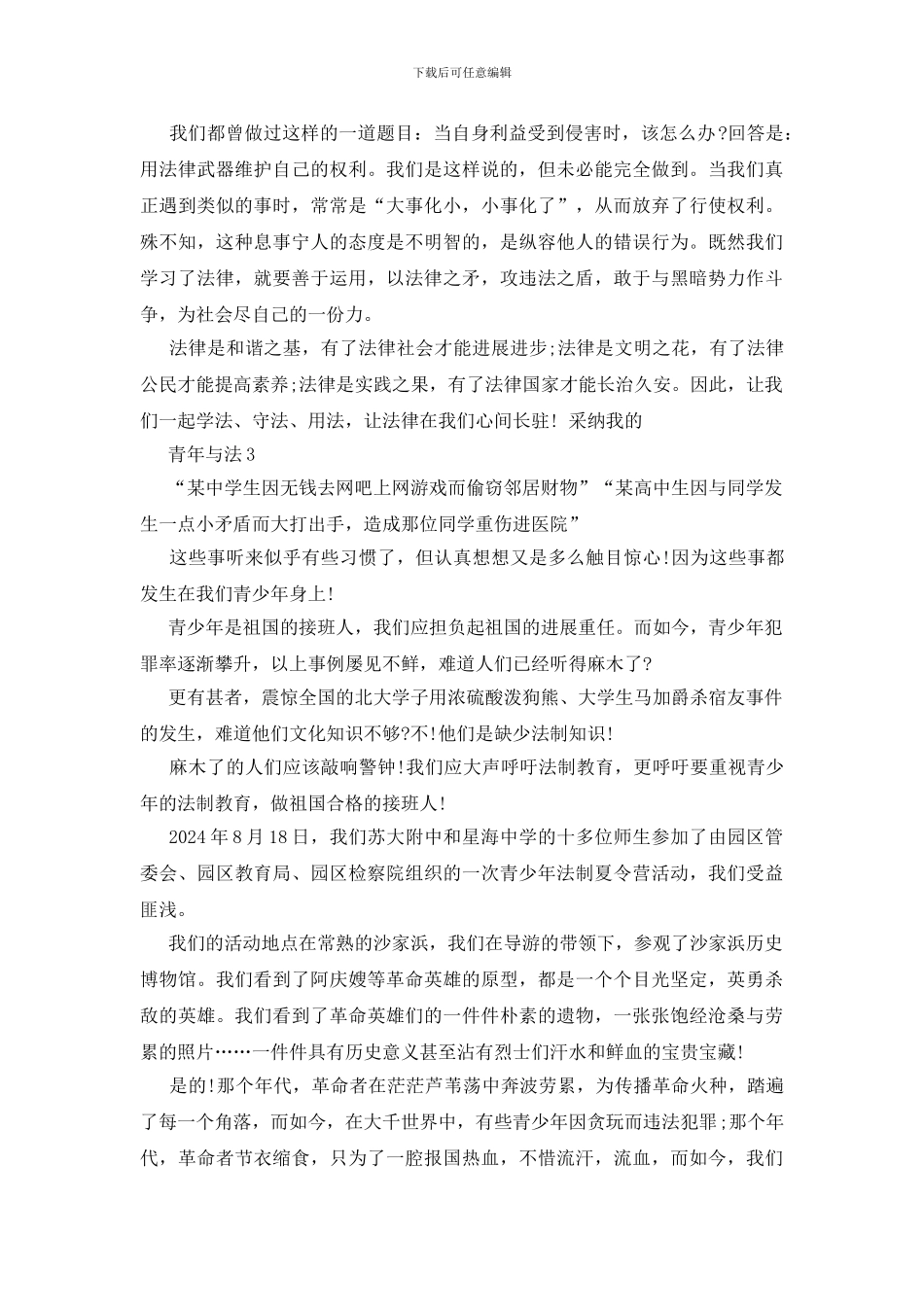《青年与法》优秀作文500字_第3页