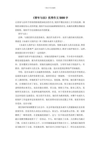 《青年与法》优秀作文500字