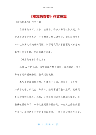 《难忘的春节》作文三篇