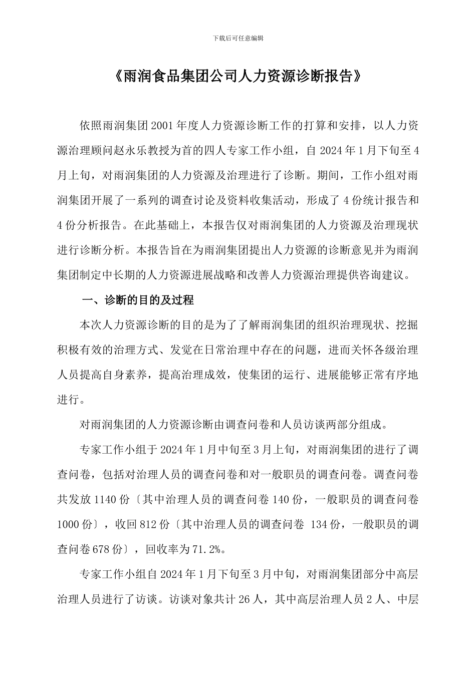 《雨润食品集团公司人力资源诊断报告》_第1页