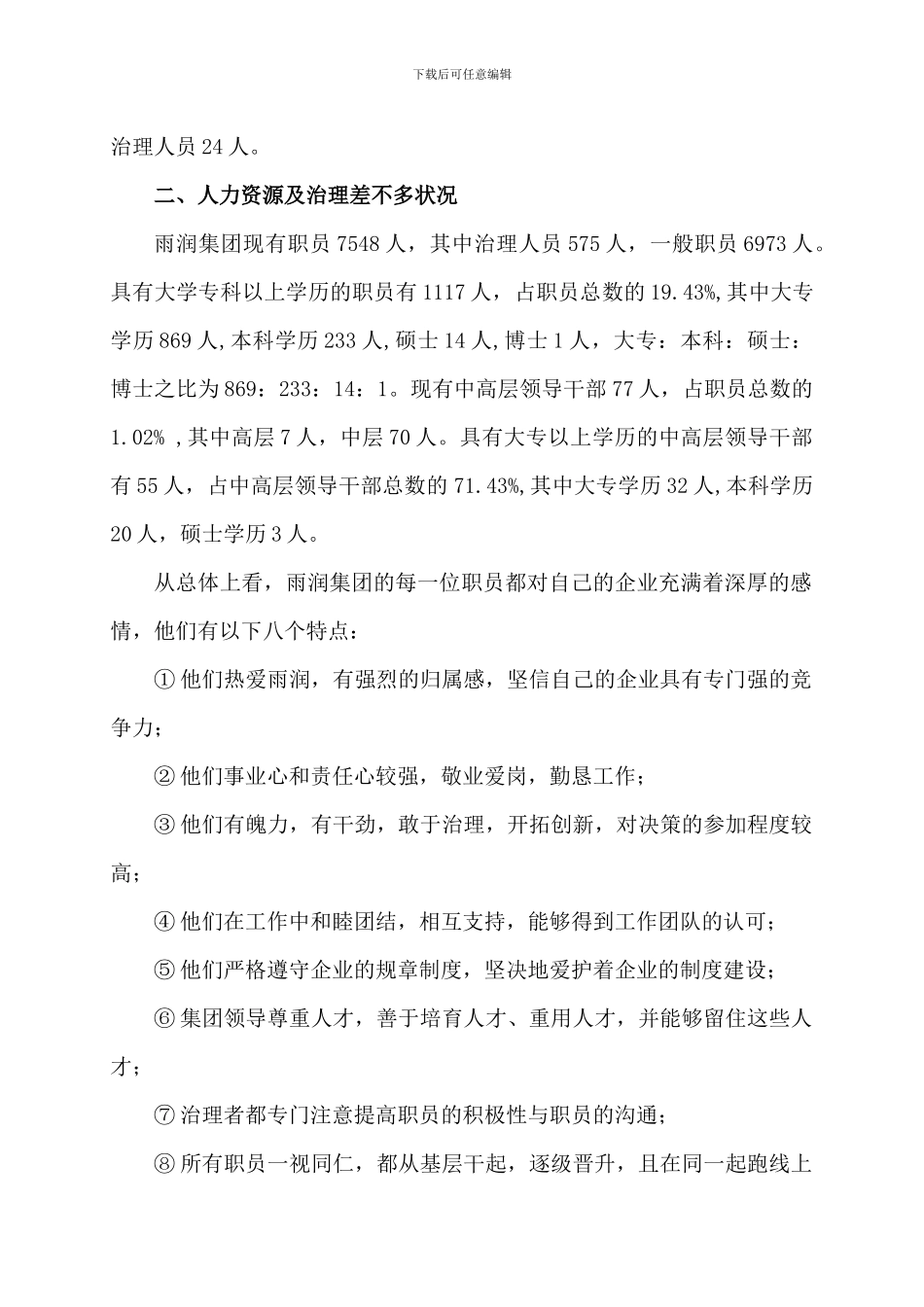 《雨润食品集团公司人力资源诊断报告》_第2页