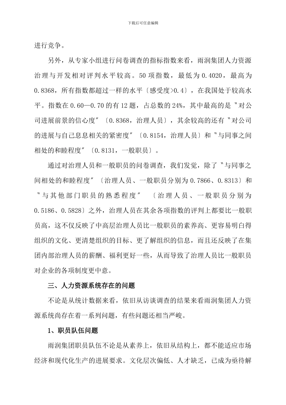 《雨润食品集团公司人力资源诊断报告》_第3页