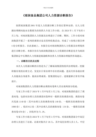 《雨润食品集团公司人力资源诊断报告》